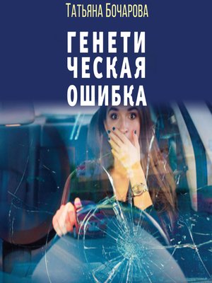cover image of Генетическая ошибка